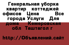 Генеральная уборка квартир , коттеджей, офисов › Цена ­ 600 - Все города Услуги » Для дома   . Кемеровская обл.,Таштагол г.